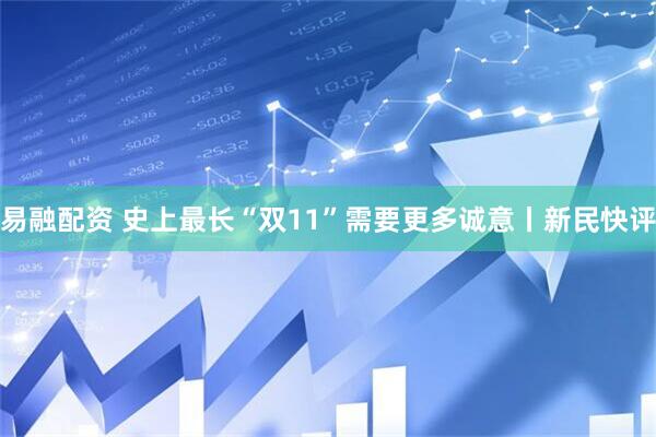 易融配资 史上最长“双11”需要更多诚意丨新民快评