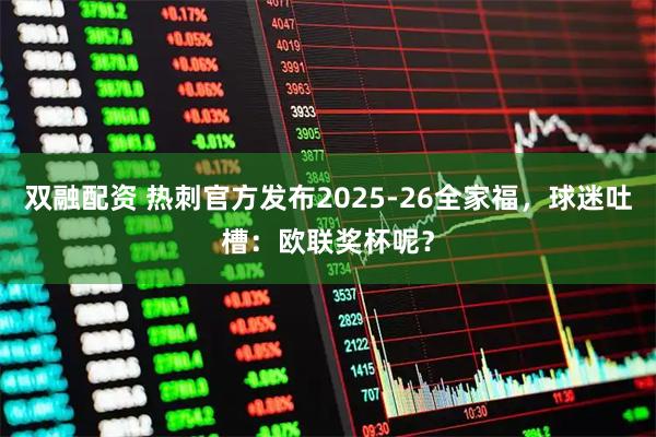 双融配资 热刺官方发布2025-26全家福，球迷吐槽：欧联奖杯呢？