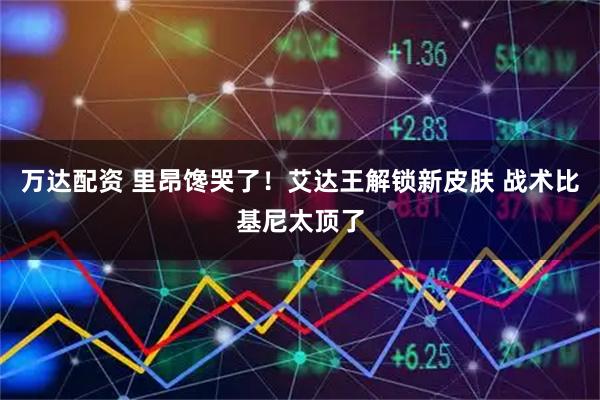 万达配资 里昂馋哭了！艾达王解锁新皮肤 战术比基尼太顶了